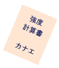 強度計算書イメージ図