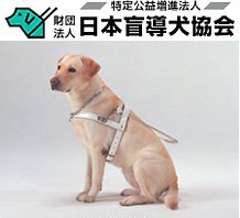 日本盲導犬協会のHPへ
