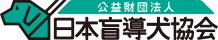 日本盲導犬協会のHPへ