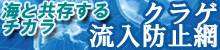 クラゲ流入防止網設置工事バナー画像