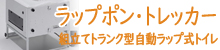 ラップポン・トレッカーWT-4 (組立てトランク型自動ラップ式トイレ)バナー画像