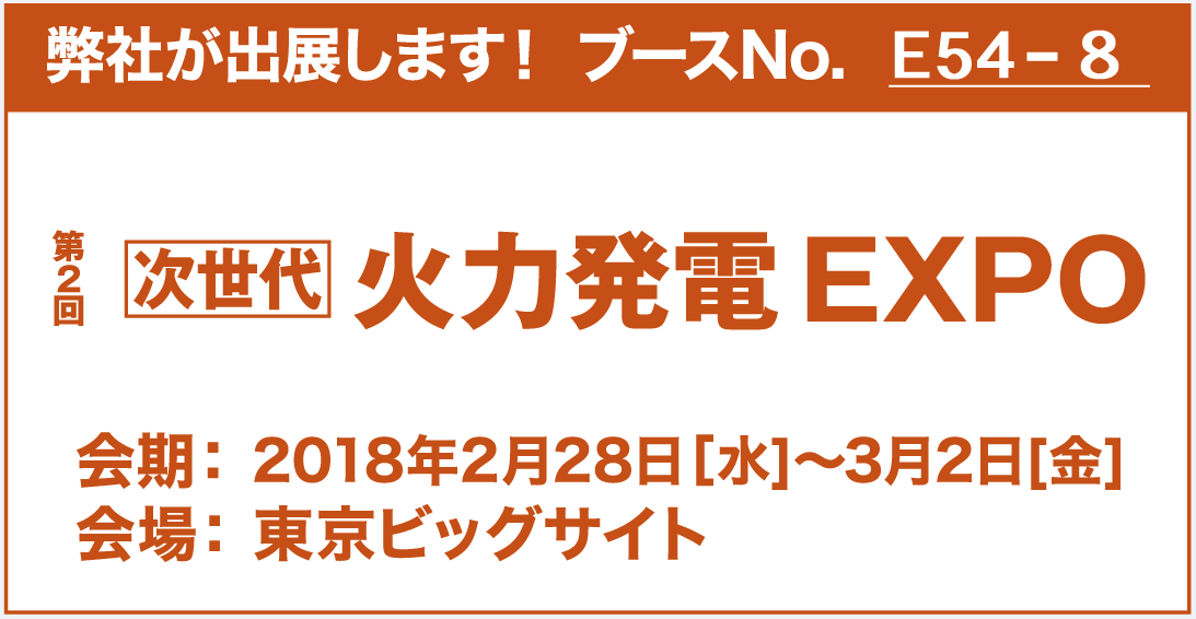 第2回火力発電EXPO出展お知らせ