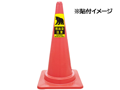 『スタンドシール熊出没注意』
