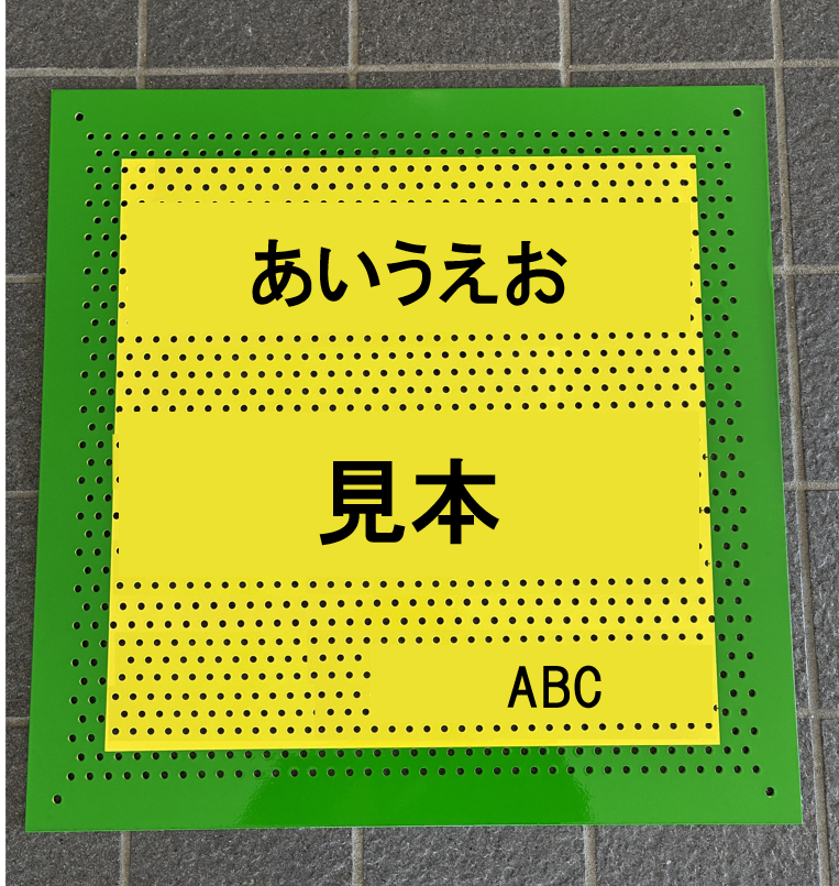 不燃パンチング看板