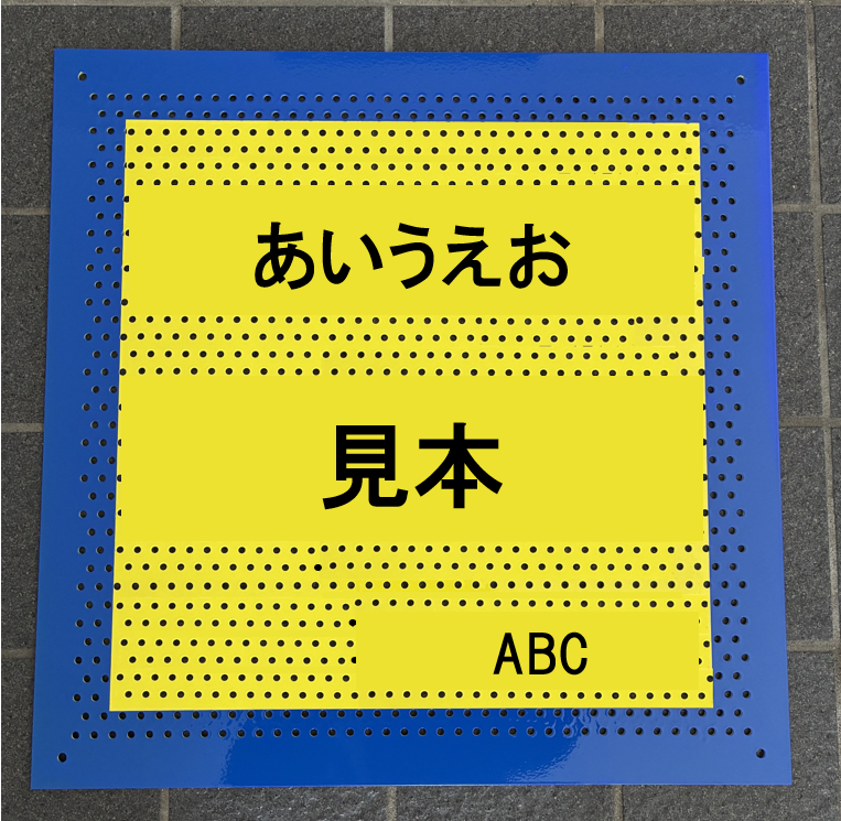 不燃パンチング看板